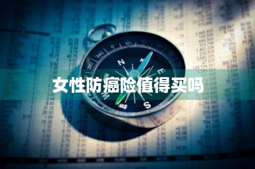 女性防癌险值得买吗