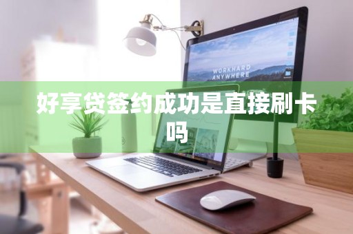好享贷签约成功是直接刷卡吗