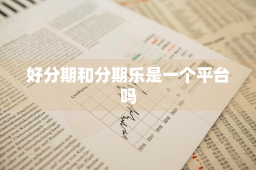 好分期和分期乐是一个平台吗