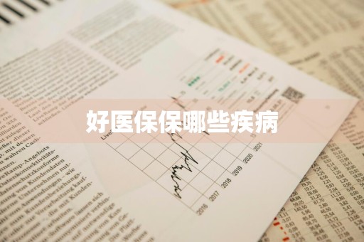 好医保保哪些疾病