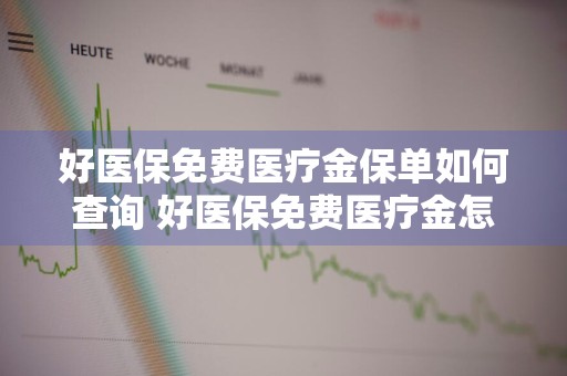 好医保免费医疗金保单如何查询 好医保免费医疗金怎么报销