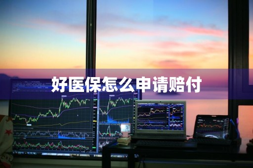 好医保怎么申请赔付