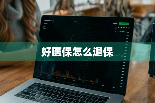 好医保怎么退保
