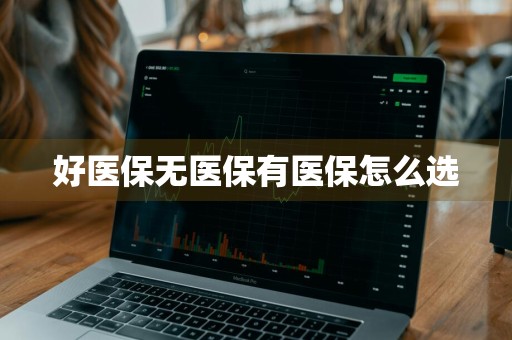 好医保无医保有医保怎么选