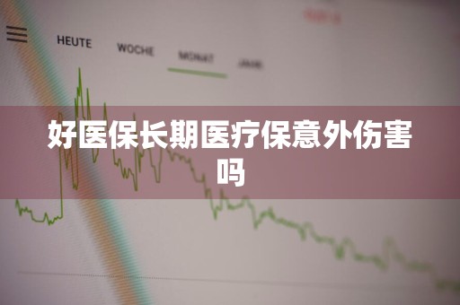 好医保长期医疗保意外伤害吗
