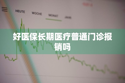 好医保长期医疗普通门诊报销吗