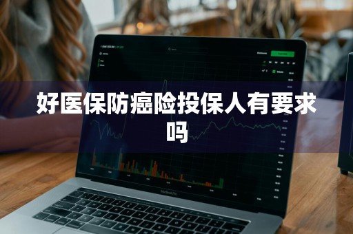 好医保防癌险投保人有要求吗