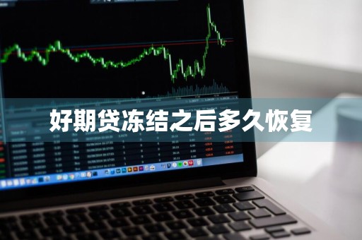 好期贷冻结之后多久恢复
