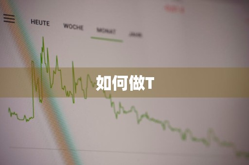 如何做T