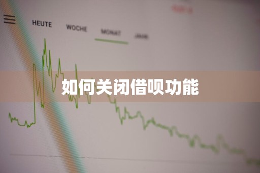 如何关闭借呗功能