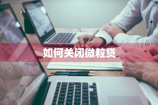 如何关闭微粒贷