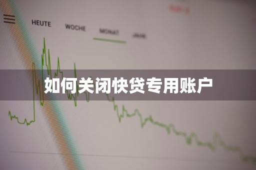 如何关闭快贷专用账户
