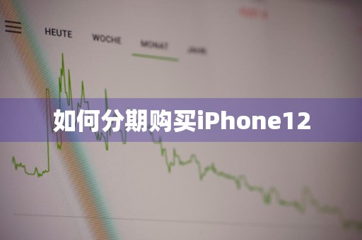 如何分期购买iPhone12