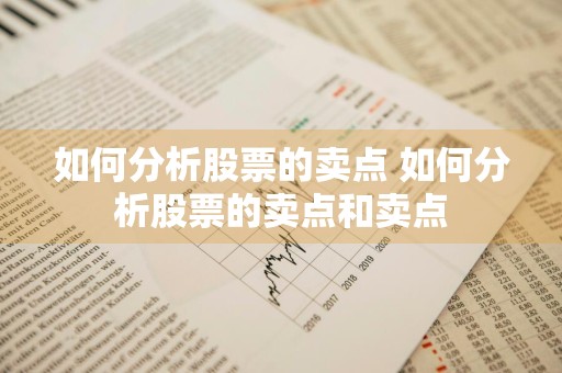 如何分析股票的卖点 如何分析股票的卖点和卖点