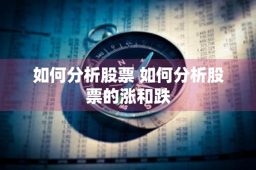 如何分析股票 如何分析股票的涨和跌