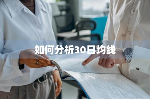 如何分析30日均线