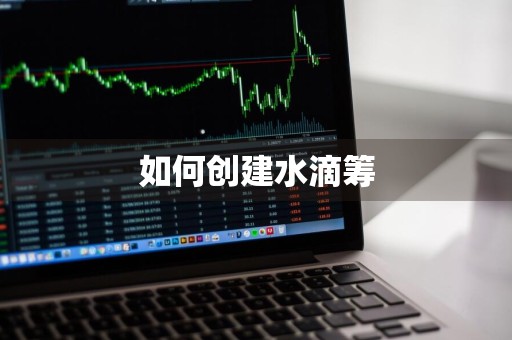 如何创建水滴筹