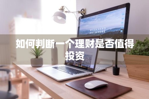 如何判断一个理财是否值得投资