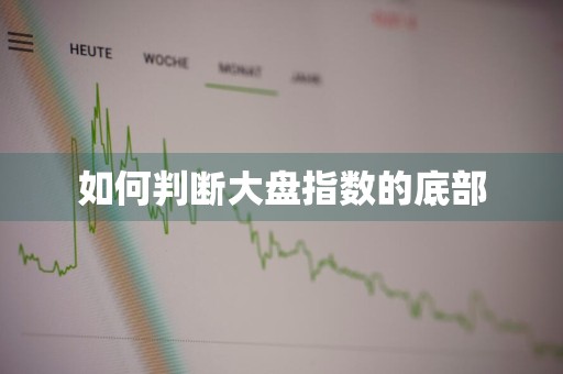 如何判断大盘指数的底部