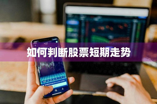 如何判断股票短期走势