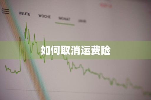 如何取消运费险