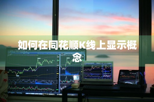 如何在同花顺K线上显示概念