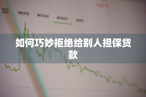 如何巧妙拒绝给别人担保贷款
