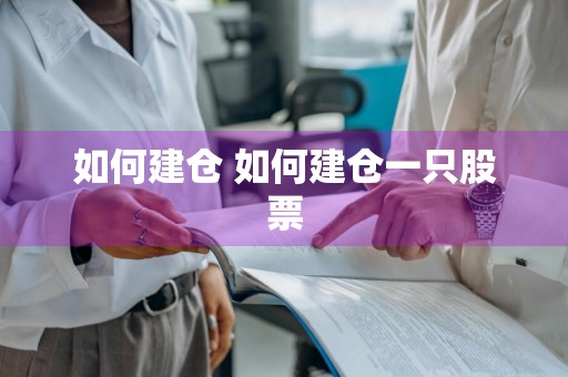 如何建仓 如何建仓一只股票