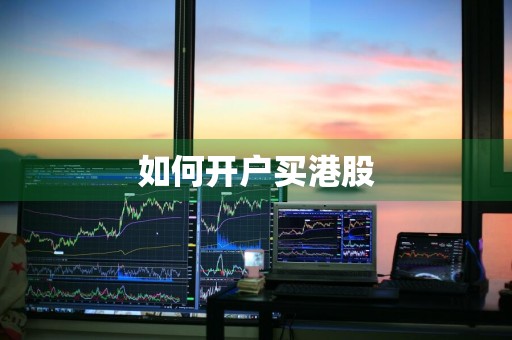 如何开户买港股