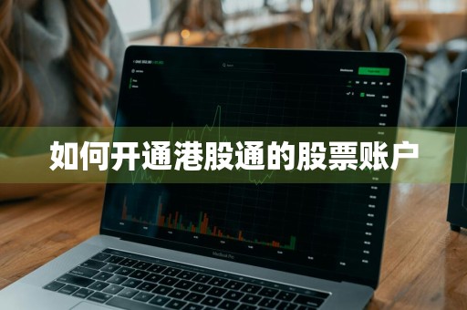 如何开通港股通的股票账户