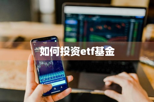 如何投资etf基金