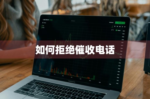 如何拒绝催收电话