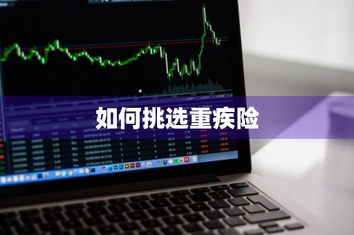 如何挑选重疾险