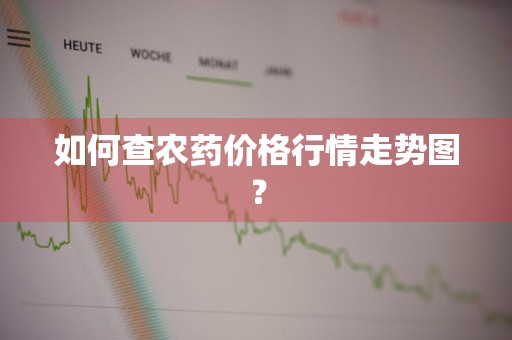如何查农药价格行情走势图？