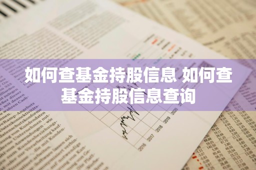 如何查基金持股信息 如何查基金持股信息查询