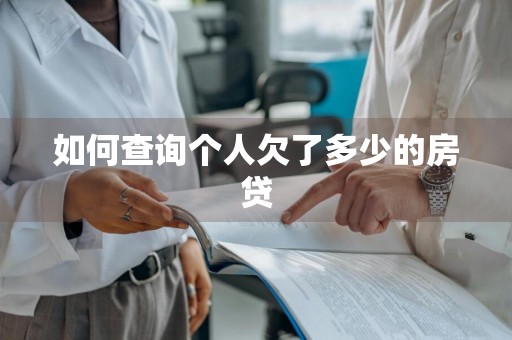 如何查询个人欠了多少的房贷