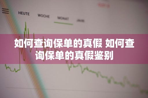 如何查询保单的真假 如何查询保单的真假鉴别