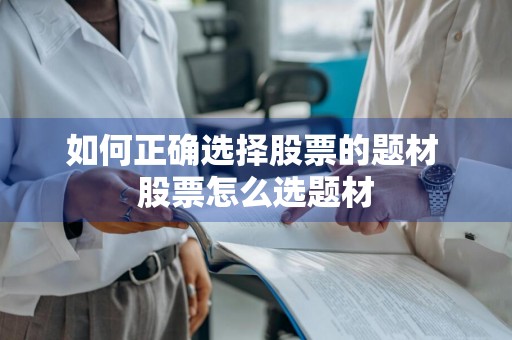 如何正确选择股票的题材 股票怎么选题材