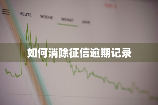 如何消除征信逾期记录