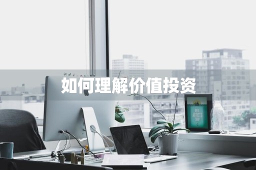如何理解价值投资