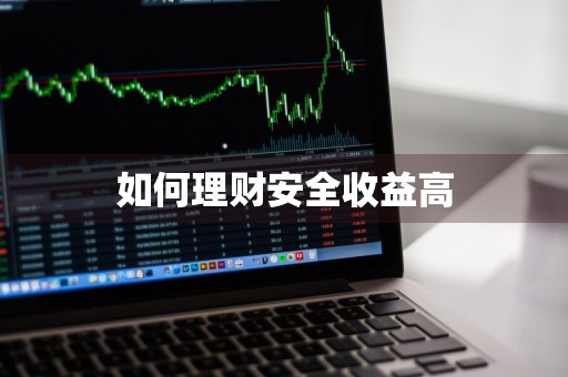 如何理财安全收益高