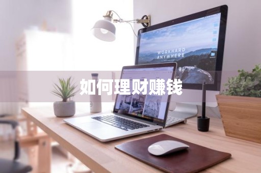 如何理财赚钱