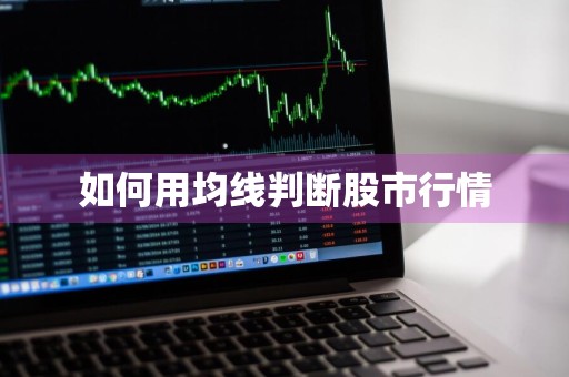 如何用均线判断股市行情