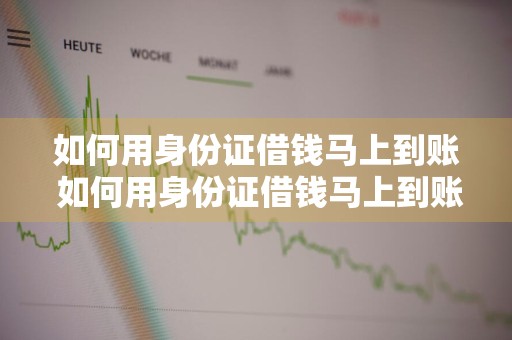 如何用身份证借钱马上到账 如何用身份证借钱马上到账不用验证人脸