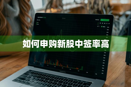 如何申购新股中签率高