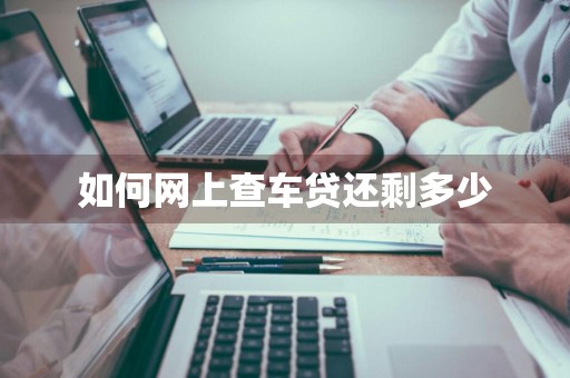 如何网上查车贷还剩多少