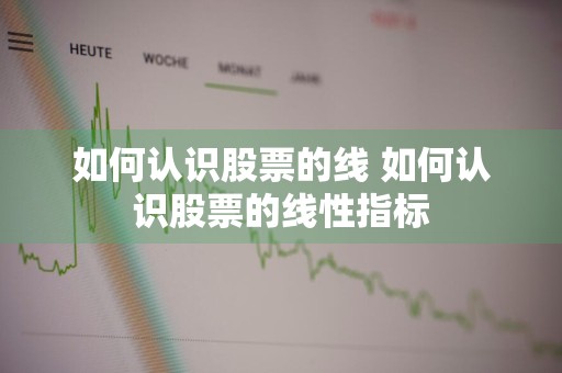 如何认识股票的线 如何认识股票的线性指标