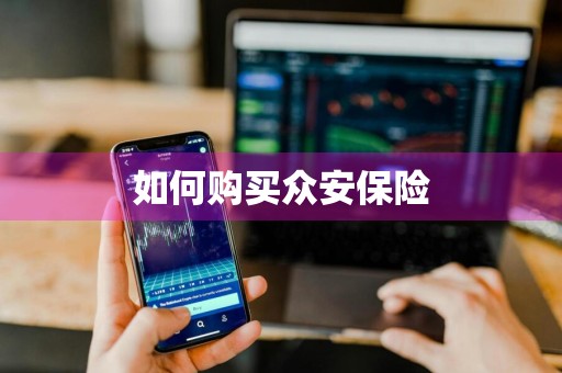 如何购买众安保险