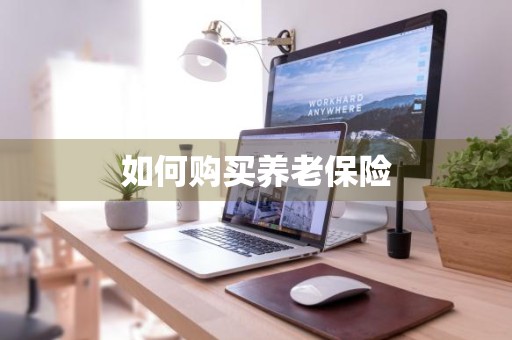 如何购买养老保险