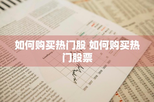 如何购买热门股 如何购买热门股票
